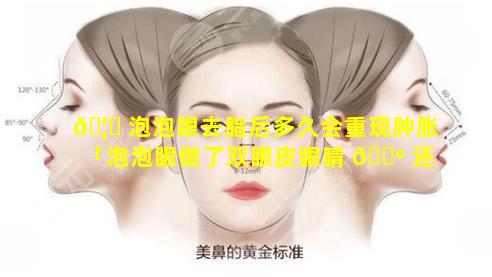 🦟 泡泡眼去脂后多久会重现肿胀「泡泡眼做了双眼皮眼睛 🌺 还是肿的」